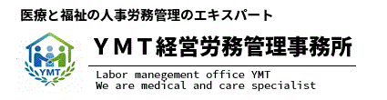 医療と福祉の人事労務管理のエキスパート|YMT経営労務管理事務所